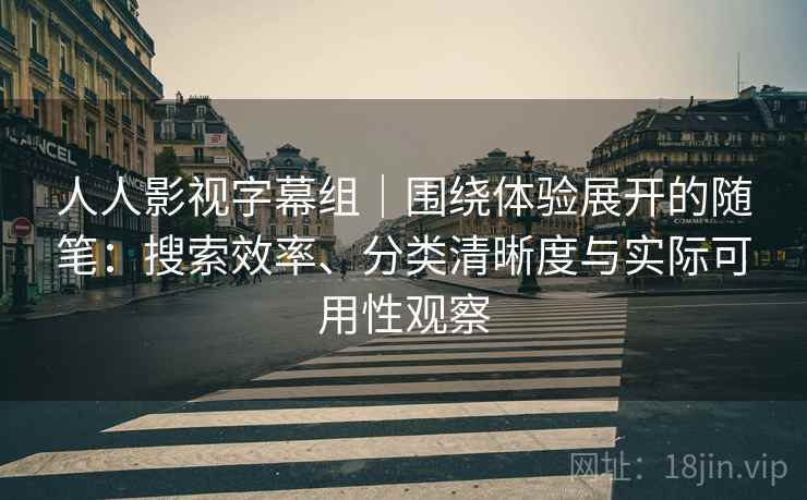 人人影视字幕组｜围绕体验展开的随笔：搜索效率、分类清晰度与实际可用性观察  第2张