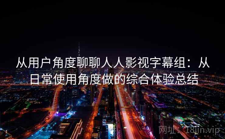 从用户角度聊聊人人影视字幕组：从日常使用角度做的综合体验总结  第2张