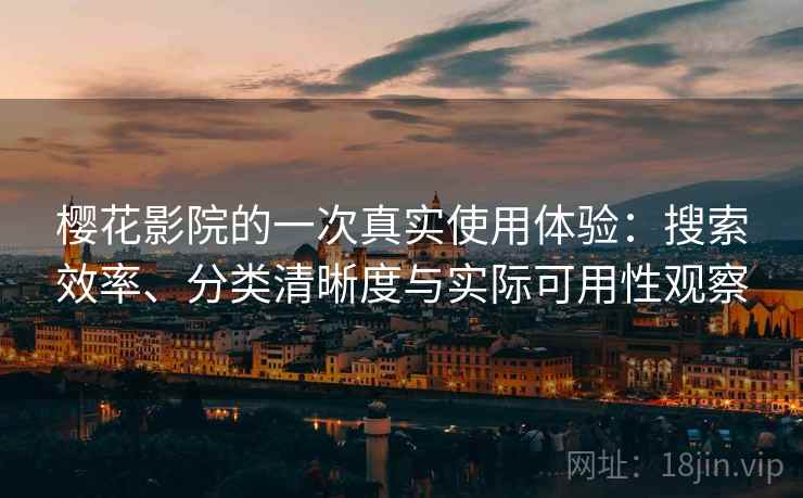 樱花影院的一次真实使用体验：搜索效率、分类清晰度与实际可用性观察  第2张