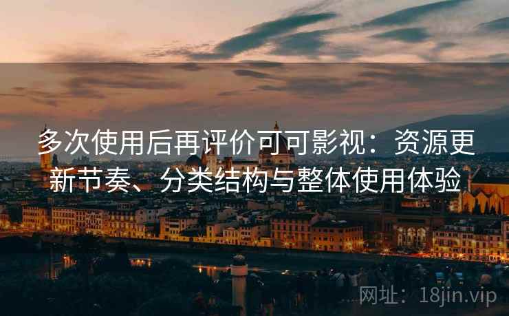 多次使用后再评价可可影视：资源更新节奏、分类结构与整体使用体验  第2张