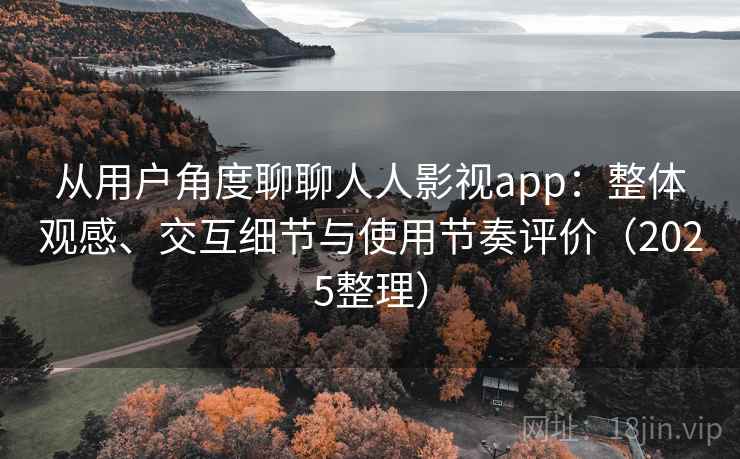 从用户角度聊聊人人影视app：整体观感、交互细节与使用节奏评价（2025整理）  第2张