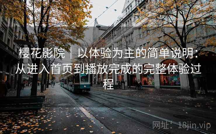 樱花影院|以体验为主的简单说明:从进入首页到播放完成的完整体验过程 第2张 樱花影院|以体验为主的简单说明:从进入首页到播放完成的完整体验过程 第2张