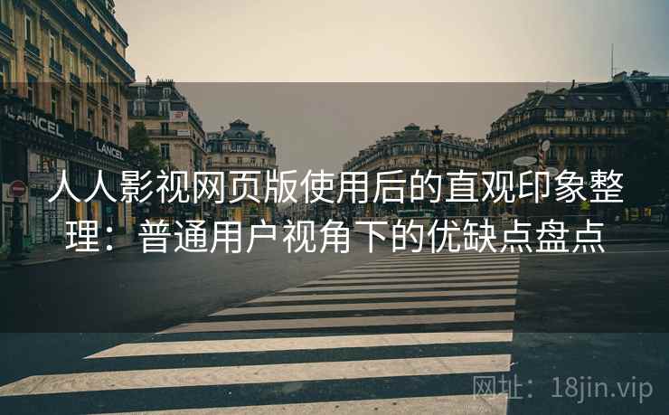 人人影视网页版使用后的直观印象整理:普通用户视角下的优缺点盘点 第2张 人人影视网页版使用后的直观印象整理:普通用户视角下的优缺点盘点 第2张