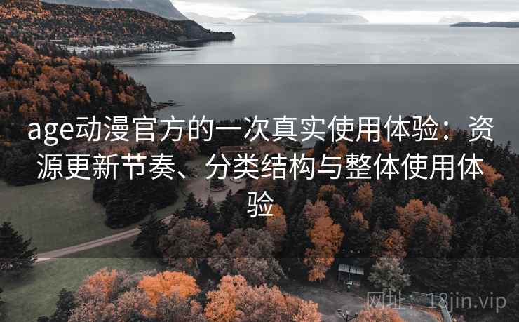 age动漫官方的一次真实使用体验:资源更新节奏、分类结构与整体使用体验 第2张 age动漫官方的一次真实使用体验:资源更新节奏、分类结构与整体使用体验 第2张