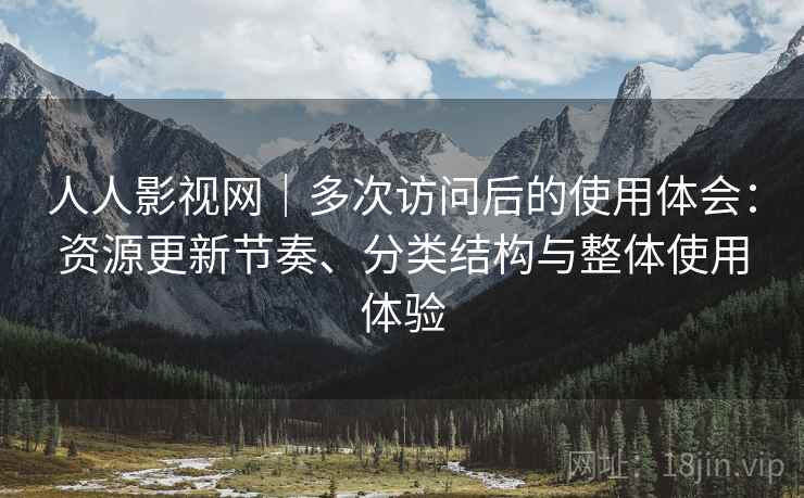 人人影视网|多次访问后的使用体会:资源更新节奏、分类结构与整体使用体验 第2张 人人影视网|多次访问后的使用体会:资源更新节奏、分类结构与整体使用体验 第2张