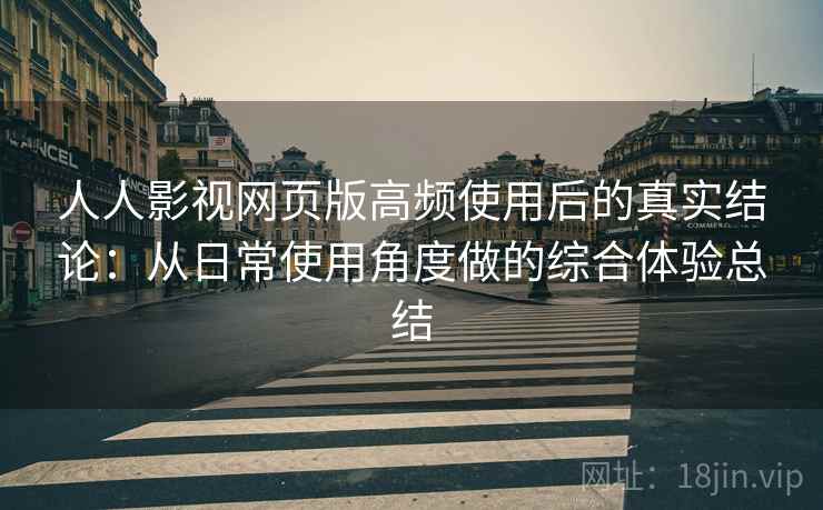 人人影视网页版高频使用后的真实结论:从日常使用角度做的综合体验总结 第2张 人人影视网页版高频使用后的真实结论:从日常使用角度做的综合体验总结 第2张