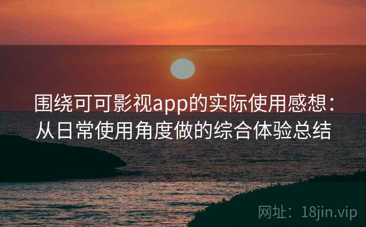 围绕可可影视app的实际使用感想：从日常使用角度做的综合体验总结  第2张