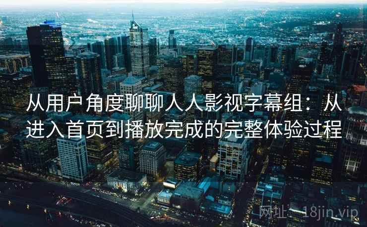 从用户角度聊聊人人影视字幕组：从进入首页到播放完成的完整体验过程  第2张